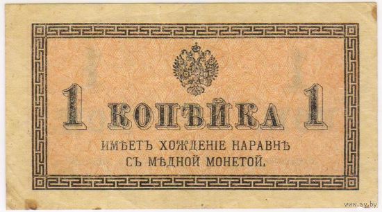 1 копейка 1915 - 1917 год.