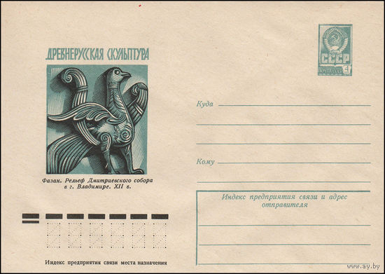 Художественный маркированный конверт СССР N 77-661 (11.11.1977) Древнерусская скульптура  Фазан. Рельеф Дмитриевского собора в г. Владимире. XII в.