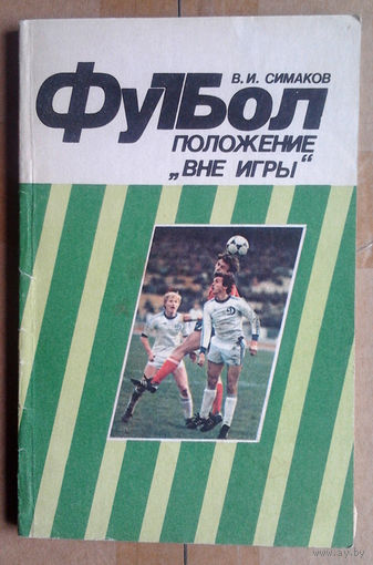 Футбол: положение "Вне игры"