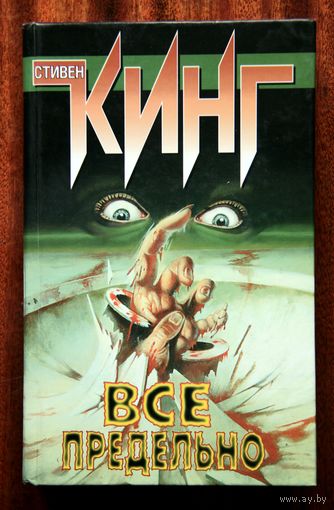 Стивен Кинг "Все предельно"