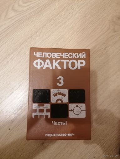 Книга "Человеческий фактор"