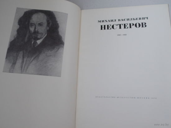 Михаил Васильевич Нестеров. Книга- альбом. увеличенный формат. 1862-1942. М. Искусство 1972г.