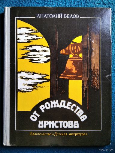 Анатолий Белов От рождества Христова. Атеистические очерки // Иллюстратор: В. Терещенко