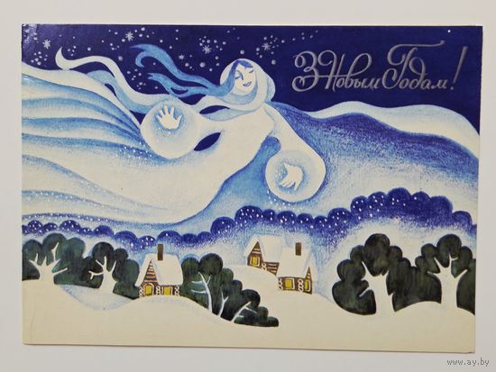 Киселева С Новым годом 1978 малотиражная чистая открытка СССР (БССР, Беларусь)