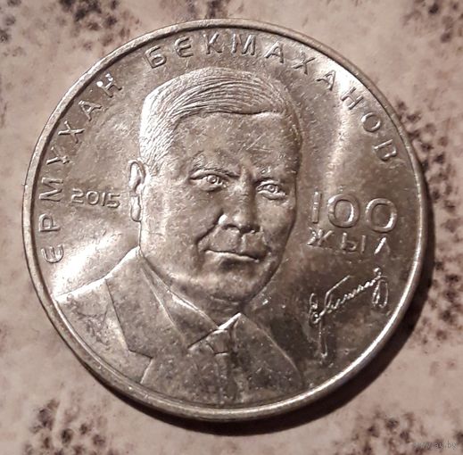50 тенге 2015 Казахстан Ермухан Бекмаханов 100 лет