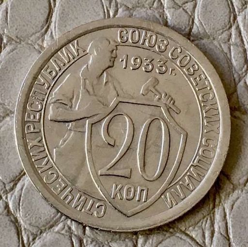 20 копеек 1933 года.