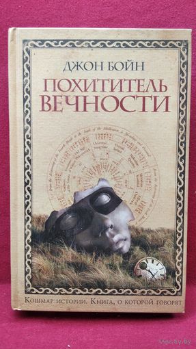 Джон Бойн. Похититель вечности // Серия: Книга, о которой говорят