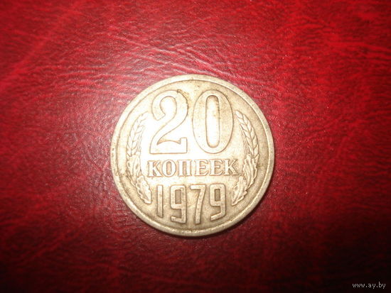 20 копеек 1979 года СССР