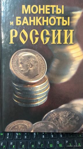 Книга "Монеты и банкноты России" Редкость!!! Всего 7000 экземпляров.