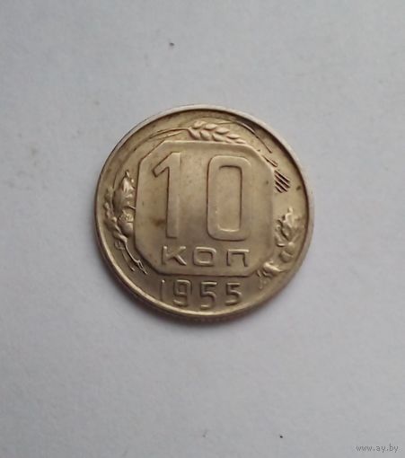 10 копеек 1955г хорошая (3)