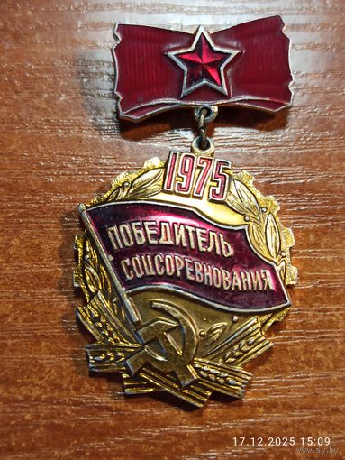 Знак значок Победитель соцсоревнования 1975