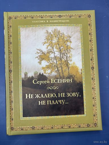 Сергей Есенин не жалею не зову не плачу