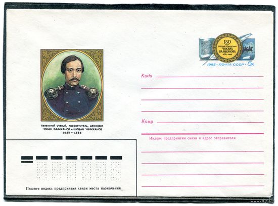 СССР 1985. ХМК. Конверт с ОМ. Чекан Валиханов, казахский ученый