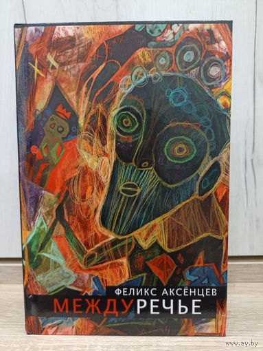 Феликс Аксёнцев. Междуречье