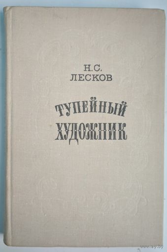 Тупейный художник. Н.С.Лесков. Мастацкая літаратура. 1979. 320 стр.