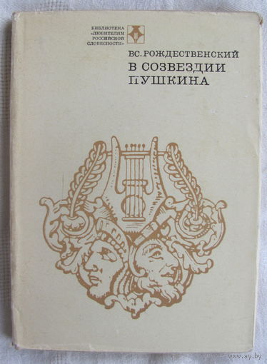 Вс. Рождественский. В созвездии Пушкина. Книга о русских поэтах