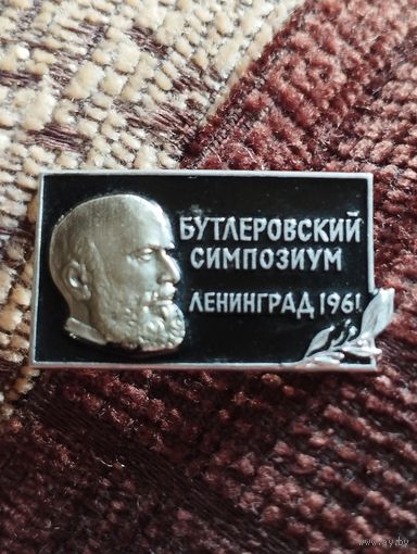 Бутлеровский симпозиум, Ленинград 1961.