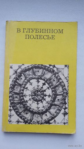 Юрий Лабынцев - В глубинном Полесье