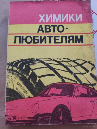 Химики автолюбителям
