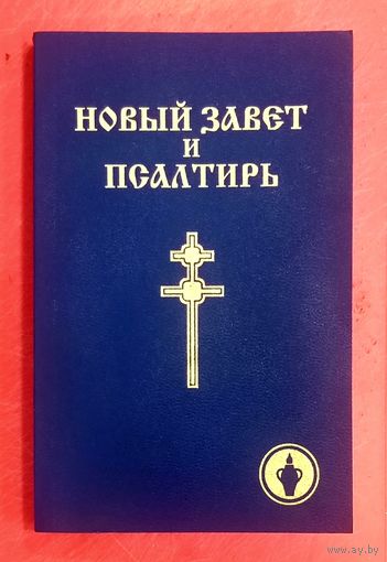 Новый Завет Господа и Спасителя Нашего и Псалтирь * Синоидальный Перевод * 553 страницы