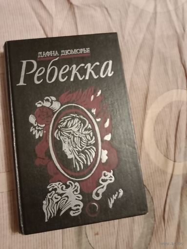 Дафна Дюморье Ребекка