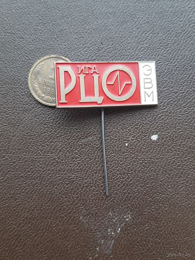 Значок тяжелый Рига ЦО ЭВМ