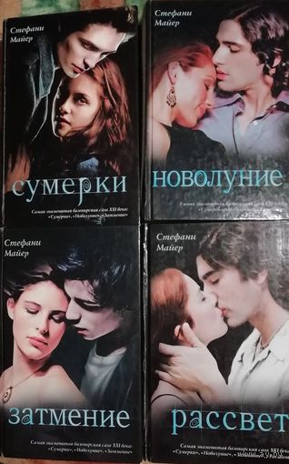 Сумерки (4 книги)