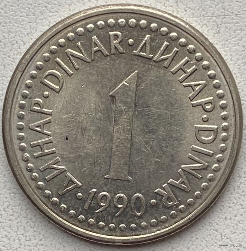 Югославия 1 динар 1990 г.