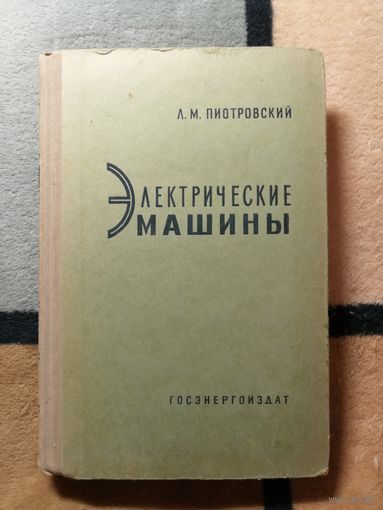 Л. М. Пиотровский, Электрические машины