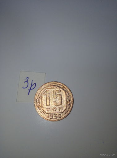 15 копеек 1939  СССР РАСПРОДАЖА