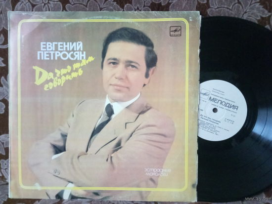 Виниловая пластинка ЕВГЕНИЙ ПЕТРОСЯН. Да что там говорить.
