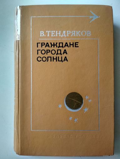 Тендряков В. Граждане Города Солнца (Тебе в дорогу, романтик!)