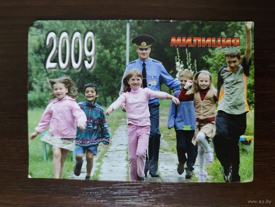 Календарик Милиция 2009г