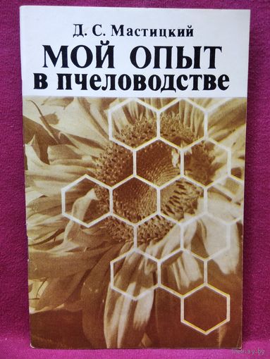 Д.С. Мастицкий Мой опыт в пчеловодстве