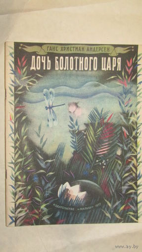 Дочь Болотного царя. Ханс Кристиан Андерсен. Художник Светозар Остров/6