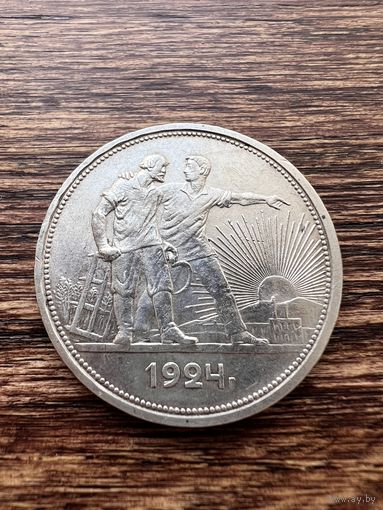 1 рубль 1924г. Аукцион 5 дней с 1 рубля без мнц!