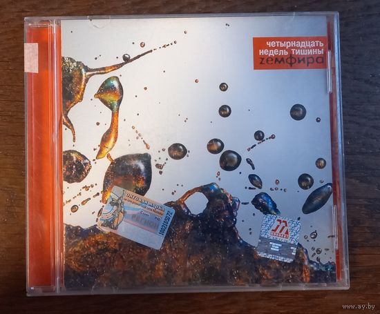 Земфира - Четырнадцать Недель Тишины