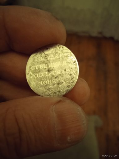 Полуполтинник 1802 серебро RRR тираж 324т оригинал