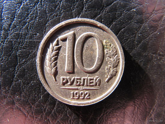 Россия. 10 рубей. 1992лм.С 20 копеек. Распродажа коллекции. Смотрите другие лоты.