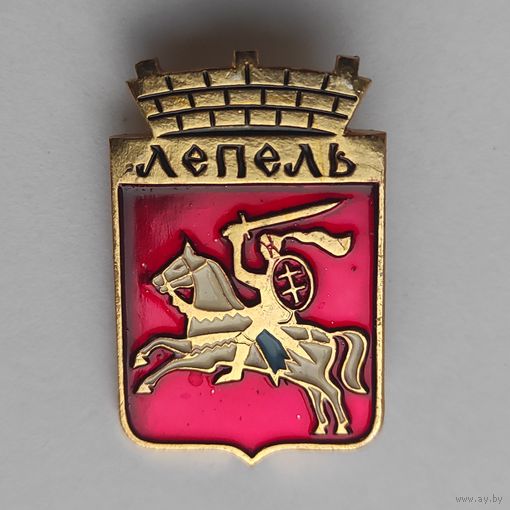 Белорусская раннегеральдическая. Лепель.