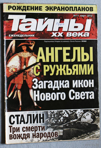 Тайны XX века номер 11 2013
