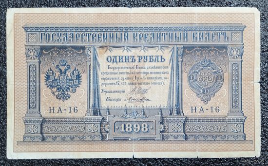 1 рубль РИ 1898 г. Шипов - Лошкин (советский выпуск)