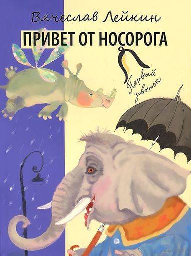 Привет от носорога. Стихи для детей. Вячеслав Лейкин. Художник Олег Горсунов ///