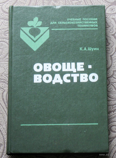 К.А.Шуин Овощеводство.