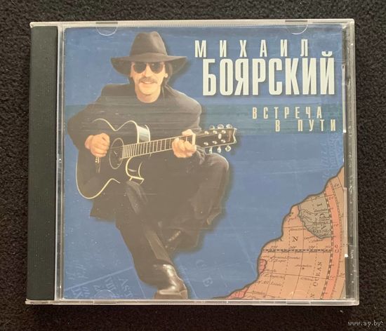 Михаил Боярский – Встреча В Пути
