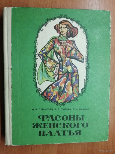 Мария Дрючкова, Вера Панова, Татьяна Фиалко "Фасоны женского платья"