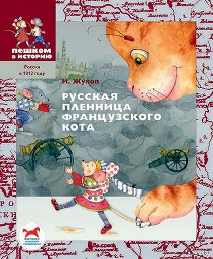 Русская пленница французского кота. Историческая повесть-сказка для детей. Игорь Жуков ///