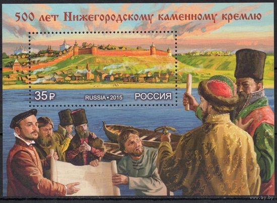Россия 2015. 500 лет Нижегородскому каменному кремлю. 1 блок 186 (1268)