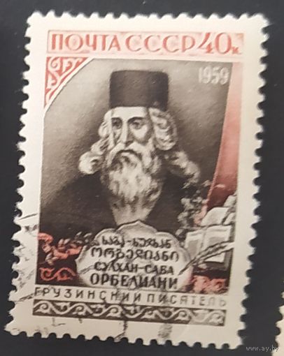 СССР 1959 300л р. Орбелиани .