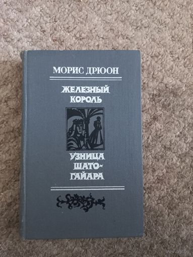 Морис Дрюон "Железный король"," Узница Шато - Гайара"